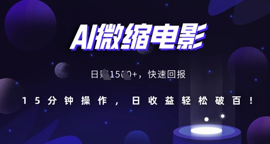AI微缩电影，还原历史真实场景，15分钟操作，日收益轻松破百 - 来及网络