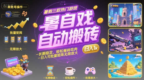暑假三款热门游戏自动搬砖，长期稳定，轻松搬砖吃肉，日入1k ，可批量矩阵无限放大【揭秘】 - 来及网络