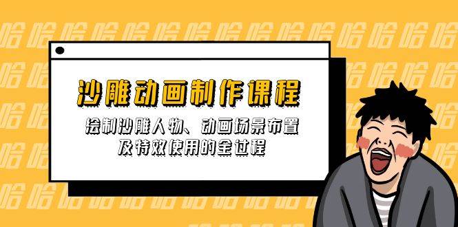 沙雕动画制作课程：绘制沙雕人物、动画场景布置及特效使用的全过程 - 来及网络