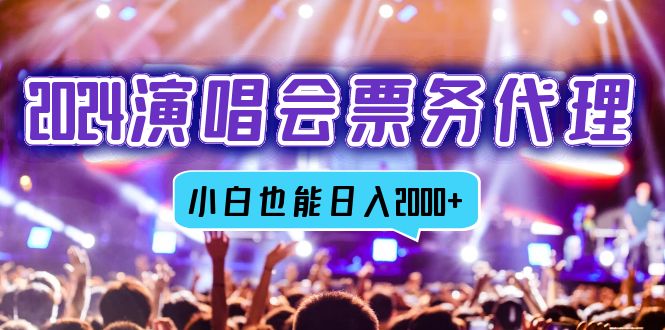 （12867期）2024演唱会票务代理，全网最低价票务渠道，小白也能轻松日入2000+ - 来及网络