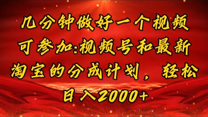 （11835期）几分钟一个视频，可在视频号，淘宝同时获取收益，新手小白轻松日入2000… - 来及网络