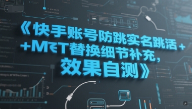 快手账号防跳实名跳激活注册方式+MT替换细节补充，效果自测 - 来及网络