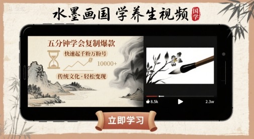 水墨画国学养生视频，五分钟学会复制爆款，快速起千粉万粉号 - 来及网络