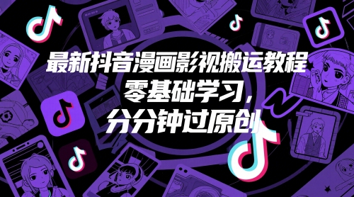 最新抖音漫画影视搬运教程，零基础学习，分分钟过原创 - 来及网络