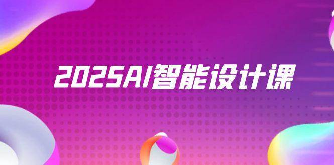 （14813期）2025AI智能设计课，StableDiffusion+ComfyUI，室内景观全流程实战 - 来及网络