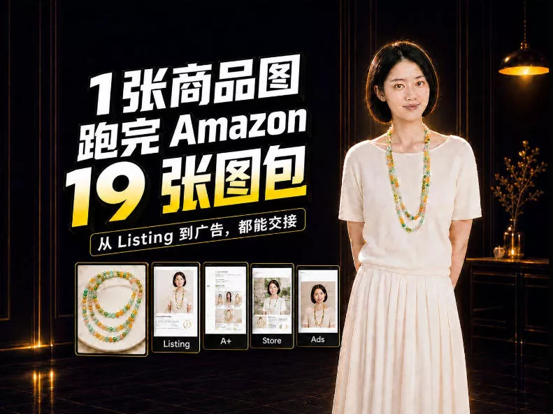 一张商品图，怎么做成Amazon 19张完整图包？我把整个流程跑了一遍 - 来及网络
