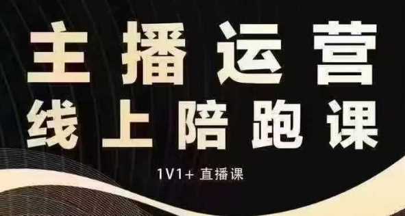 猴帝电商1600抖音课【12月】拉爆自然流，做懂流量的主播，快速掌握底层逻辑，自然流破圈攻略 - 来及网络