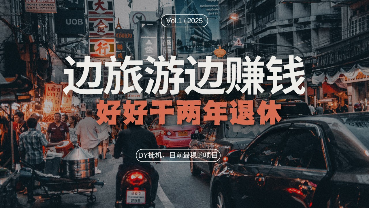 DY挂机，目前最稳的项目，矩阵放大远程挂机边旅游边赚钱，好好好干两年退休 - 来及网络