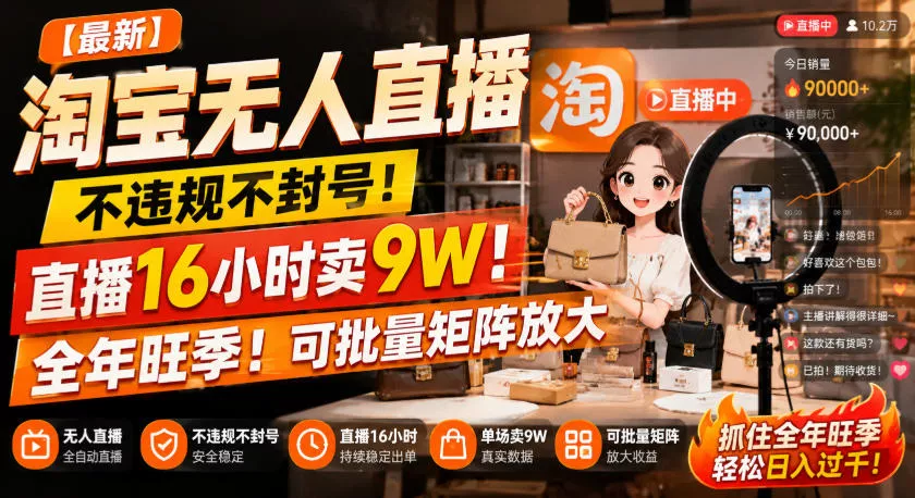 【最新】淘宝无人直播，不违规不封号，直播16小时卖9W，全年旺季！可批量矩阵放大【揭秘】 - 来及网络