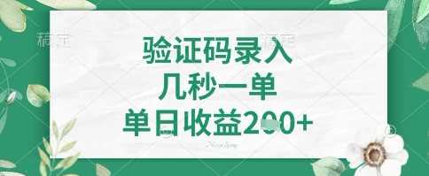 看图识字，5秒一单，单日收益轻松4张+【揭秘】 - 来及网络