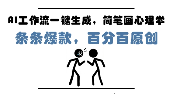 AI工作流一键生成，简笔画心理学，条条爆款，百分百原创，小白5分钟上手，月入1W+ - 来及网络