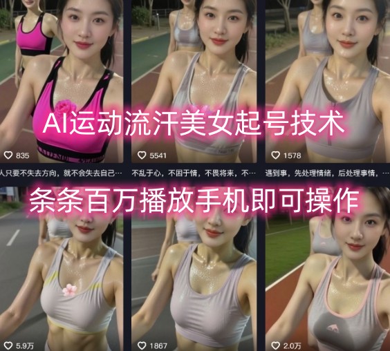AI运动流汗美女起号技术，条条百W播放，手机即可操作 - 来及网络