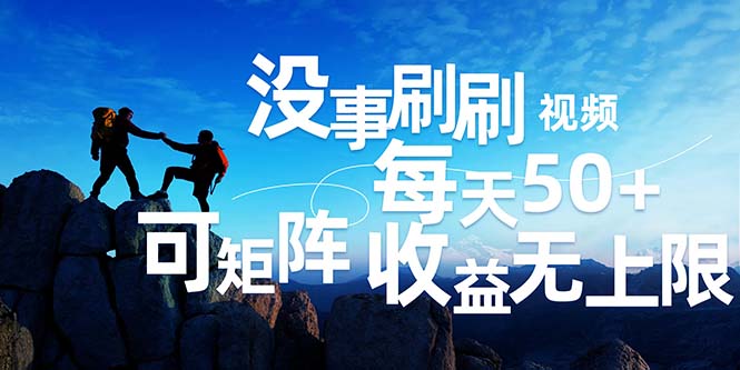 （12165期）刷刷视频每天50+，可批量操作，收益无上限，有手就行！ - 来及网络