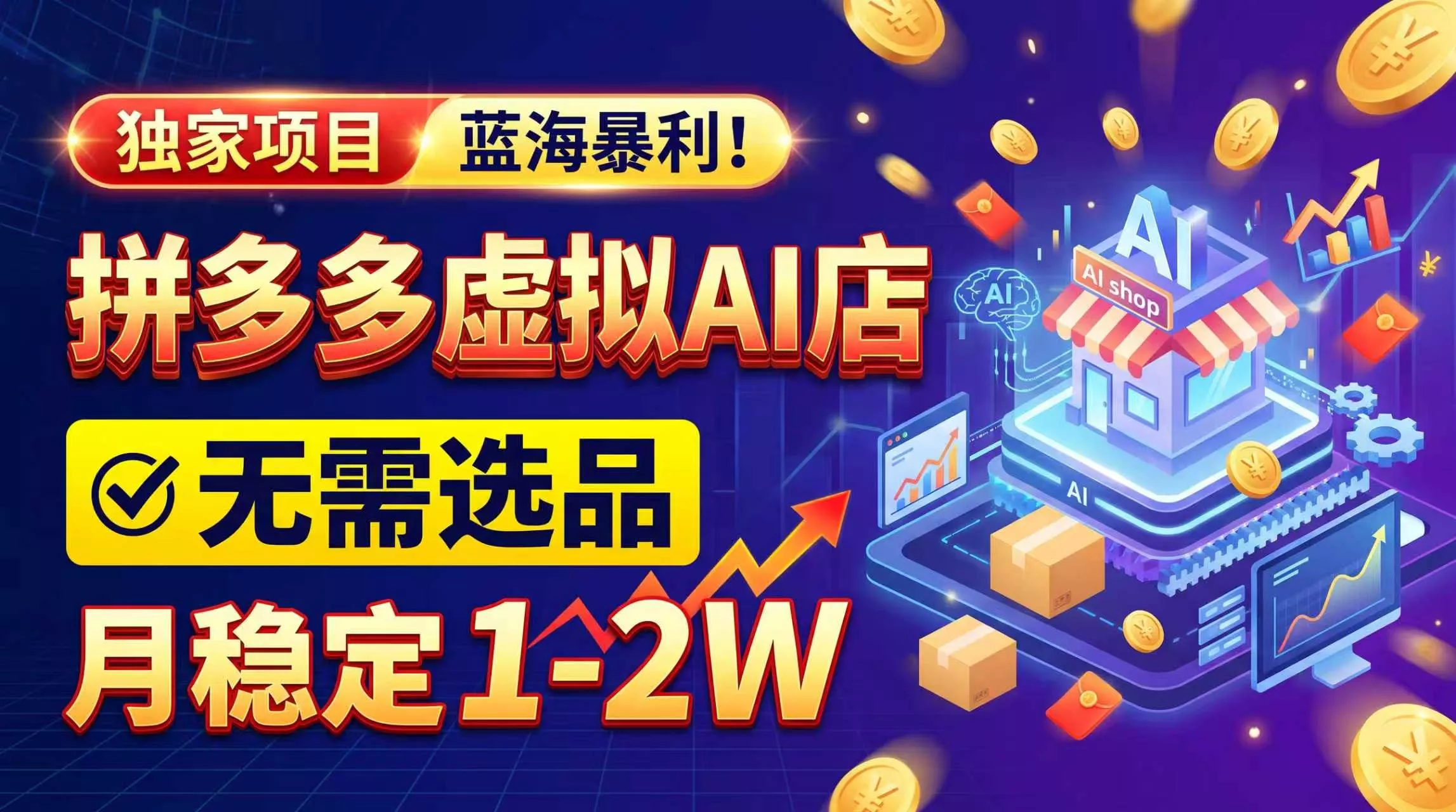 2026独家暴利，开拼多多AI店，不用选品，月稳定1-2W，可副业全职！ - 来及网络