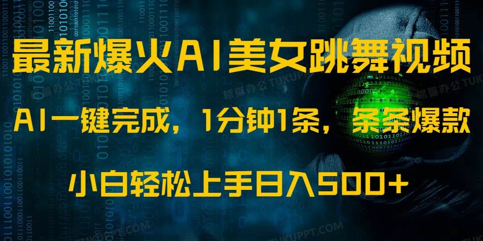 （14414期）最新爆火AI发光美女跳舞视频，1分钟1条，条条爆款，小白轻松无脑日入500+ - 来及网络