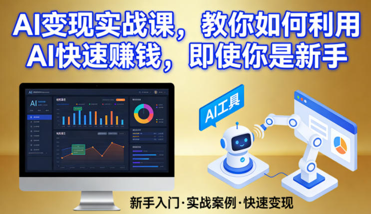 AI变现实战课，教你如何利用AI快速賺钱，即使你是新手 - 来及网络