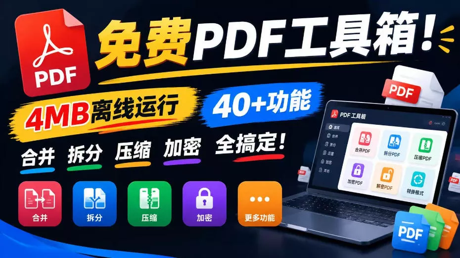 免费PDF工具箱！4MB离线运行，40+功能，合并拆分压缩加密全搞定！ - 来及网络
