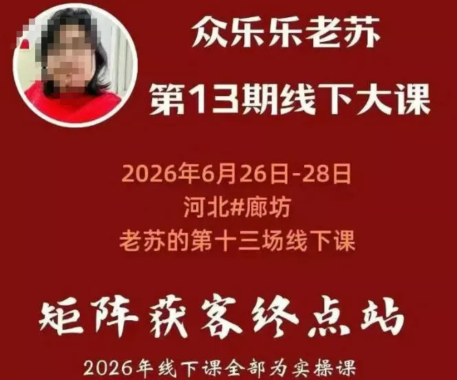矩阵获客·众乐乐老苏·6月26-28号线下课，14小时录音+字幕+课件资料，完整保姆级矩阵实操手法与案例拆解，全程干货 - 来及网络