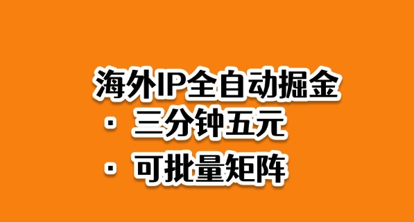 海外ip全自动掘金，2025必做蓝海项目，3分钟落地，矩阵直接开干【揭秘】 - 来及网络