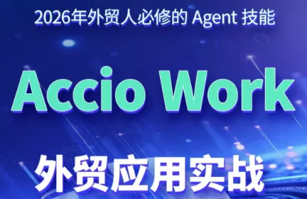 铭超老师·AccioWork外贸Agent应用实战 - 来及网络
