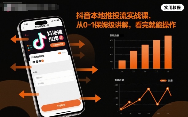 抖音本地推投流实战课，从0-1保姆级讲解，看完就能操作 - 来及网络