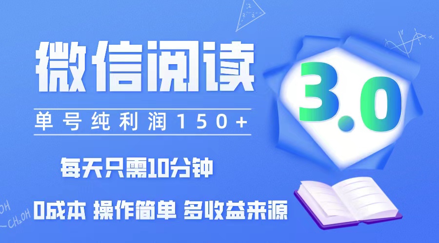 （12558期）微信阅读3.0，每日10分钟，单号利润150＋，可批量放大操作，简单0成本 - 来及网络