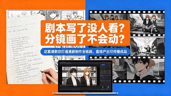 剧本写了没人看？分镜画了不会动？这套课教你打通漫剧制作全链路，直接产出可传播成品 - 来及网络