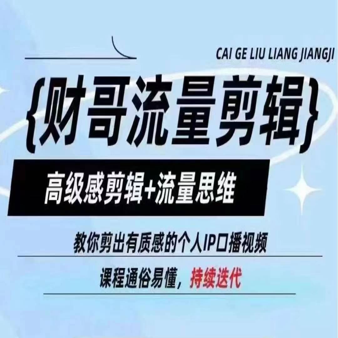 财哥流量剪辑，高级感剪辑+流量思维，教你剪出有质感的个人IP口播视频 - 来及网络