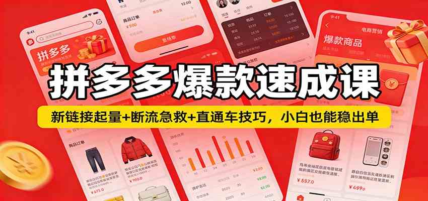 拼多多爆款速成课：新链接起量+断流急救+直通车技巧，小白也能稳出单 - 来及网络