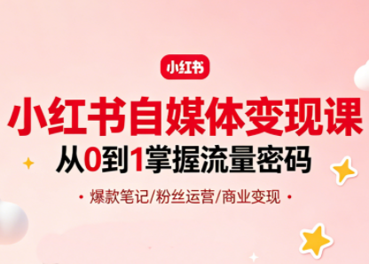大漂亮·小红书自媒体变现课 - 来及网络