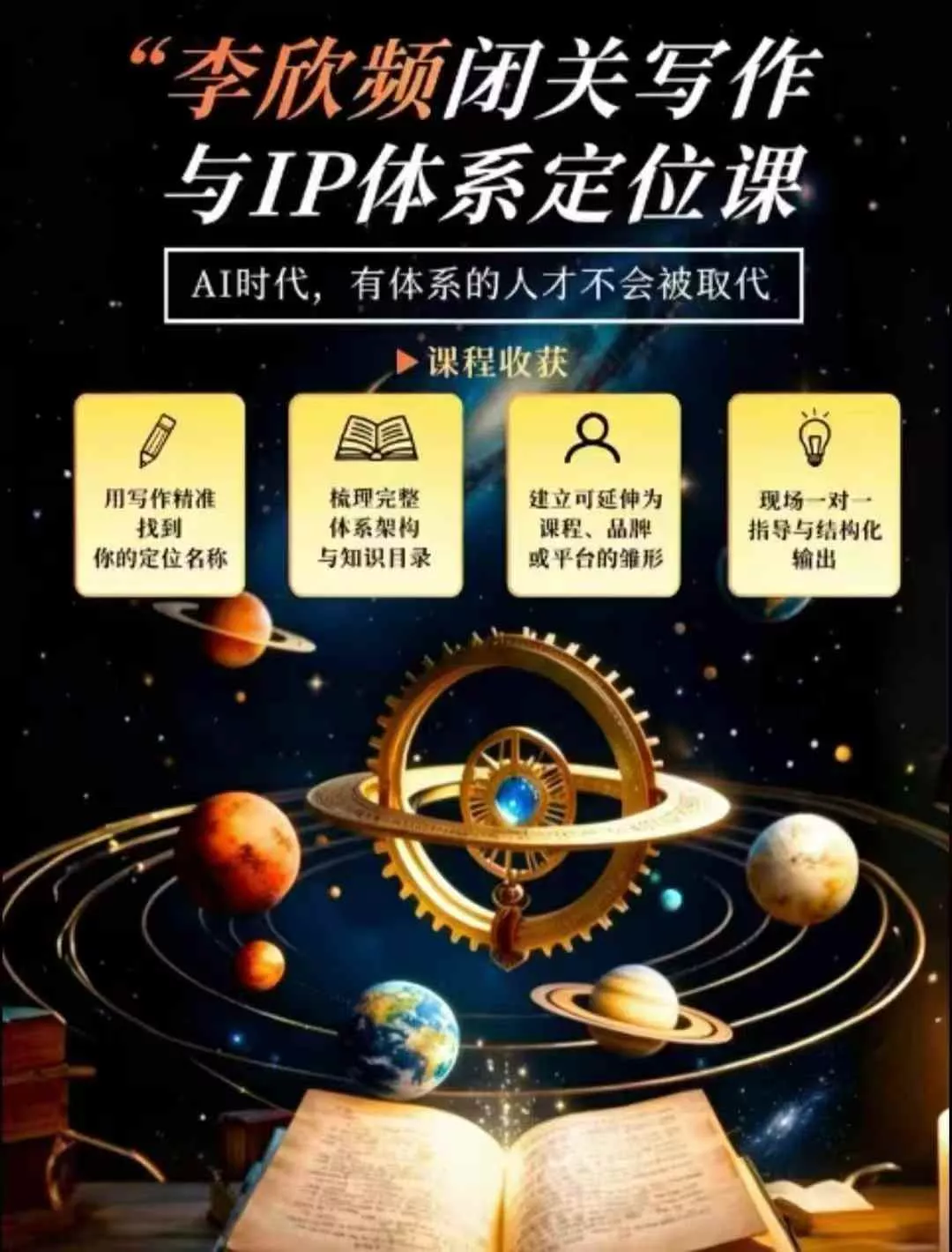 李欣频·闭关写作与IP体系定位课，把过去所有的人生经历，构建成你独一无二的人生IP体系 - 来及网络