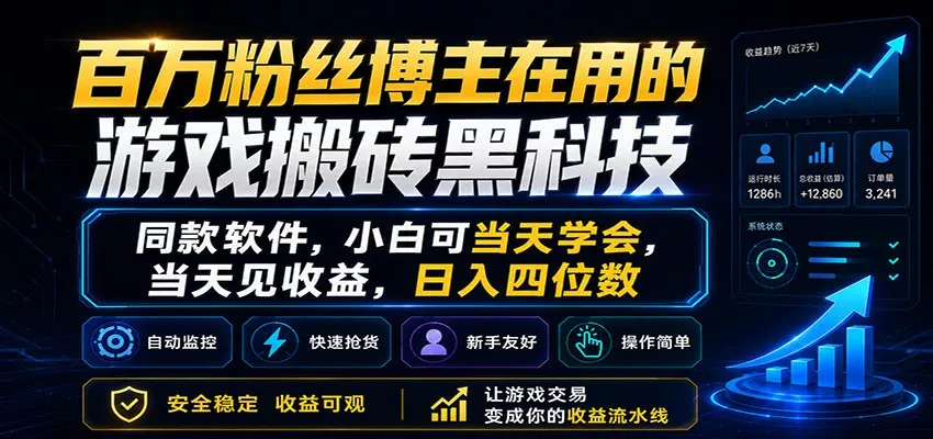 百万粉丝博主在用的游戏搬砖黑科技，小白可当天学会，当天见收益，日入四位数 - 来及网络