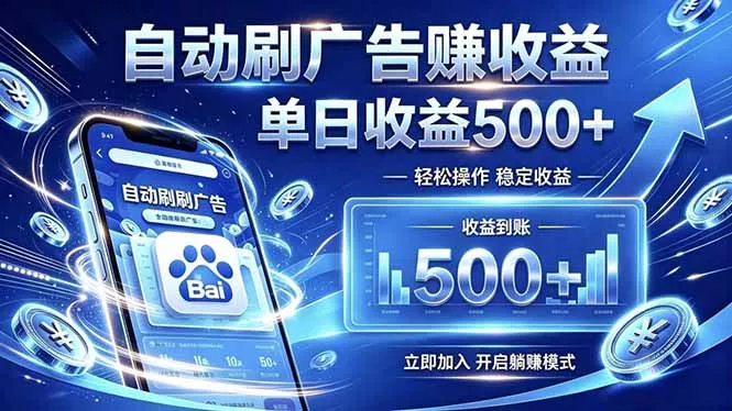 居家线上广告轻任务，空闲时间轻松增收，操作流程简单易懂，零基础小白也能快速上手 - 来及网络