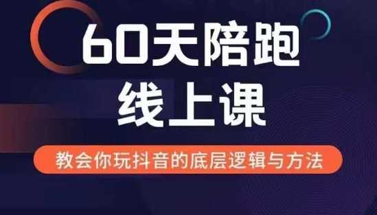 60天线上陪跑课找到你的新媒体变现之路，全方位剖析新媒体变现的模式与逻辑 - 来及网络