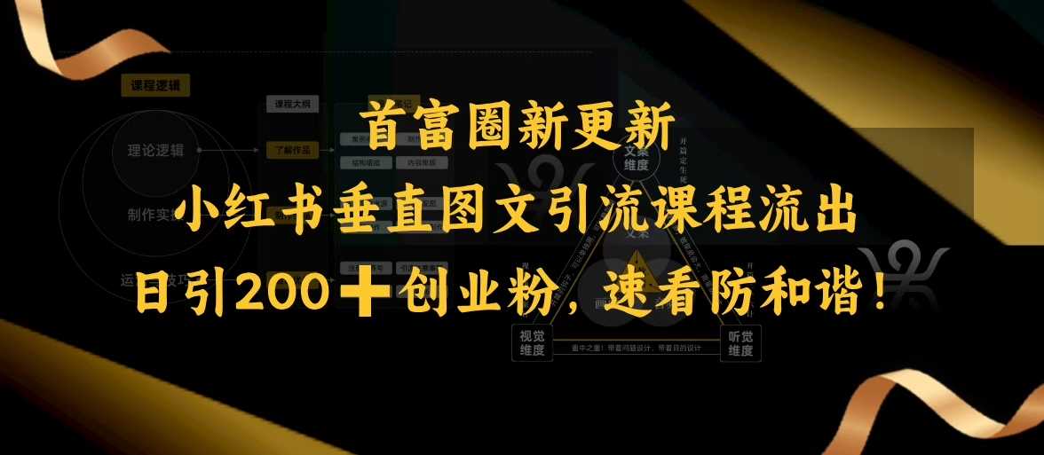 小红书垂直图文引流课程流出，日引200+创业粉，速看防和谐 - 来及网络