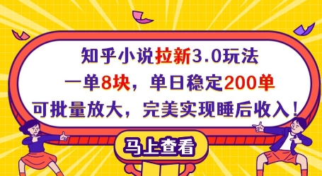 知乎小说拉新3.0玩法，一单8块，单日稳定200单，可批量放大，完美实现睡后收入! - 来及网络