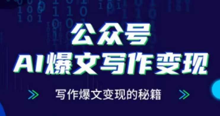 公众号AI爆文写作变现项目，写作爆文变现的秘籍 - 来及网络