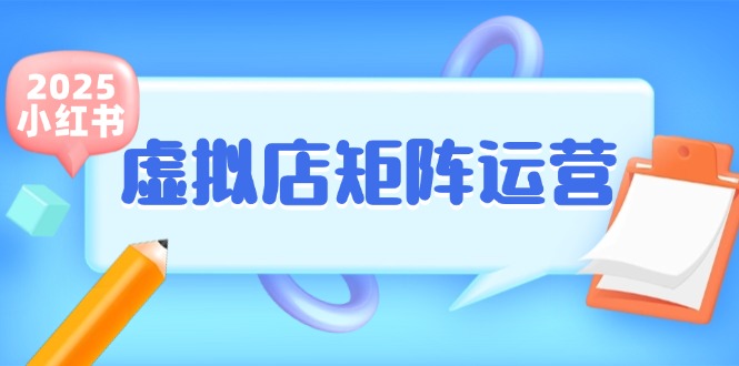 小红书虚拟店矩阵运营，铺货少款笔记，半自动化，开店轻松玩副业 - 来及网络