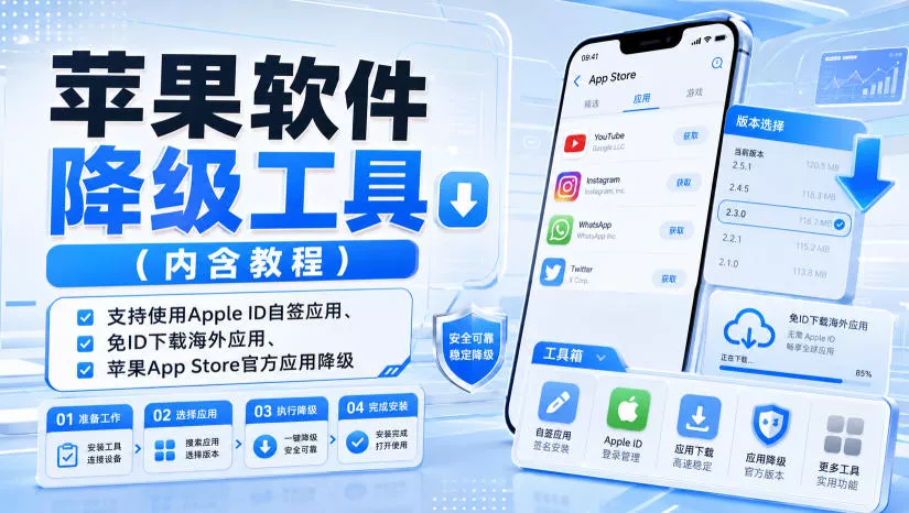 苹果软件降级工具(内含教程)，支持使用Apple ID自签应用、免ID下载海外应用、苹果App Store官方应用降级等 - 来及网络