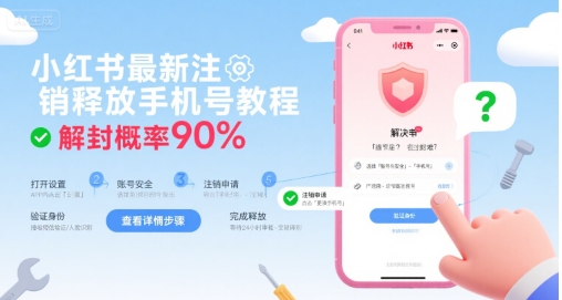 小红书最新注销释放手机号教程，解封概率90% - 来及网络