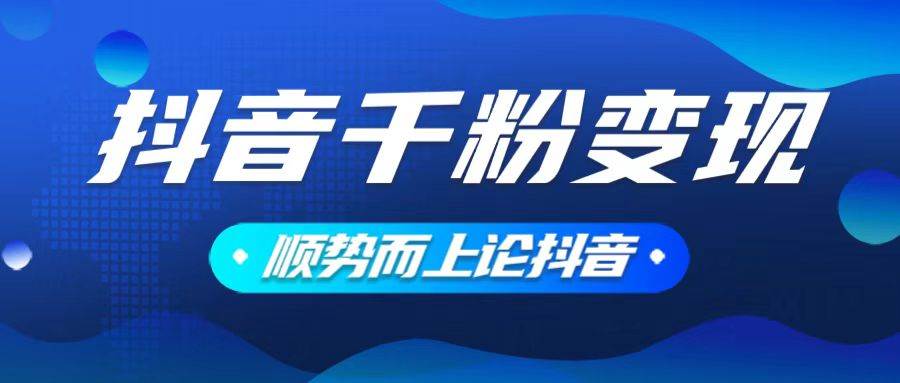 （14011期）抖音养号变现，小白轻松上手，素材我们提供，你只需一键式发送即可 - 来及网络