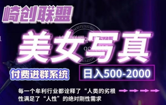 美女写真项目，低成本创业的机会，操作简单，只需要搬运，日入500+ - 来及网络