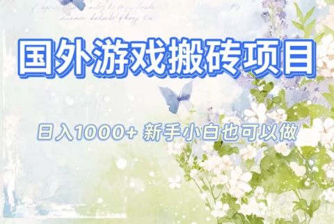 国外游戏搬砖项目，日入1k+，全自动解放双手，新手小白也可做【揭秘】 - 来及网络