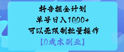 抖音掘金计划单号日入多张+可以无限制批量操作，邪修玩法 - 来及网络