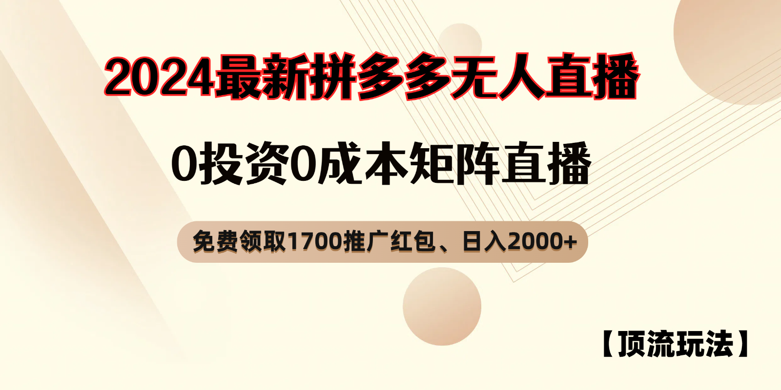 拼多多免费领取红包、无人直播顶流玩法，0成本矩阵日入2000+ - 来及网络
