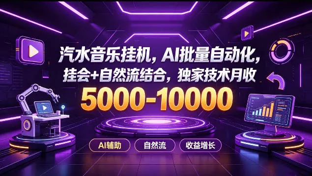 汽水音乐挂G项目，AI批量自动化，挂会+自然流结合，独家技术月收5k-1W+【揭秘】 - 来及网络