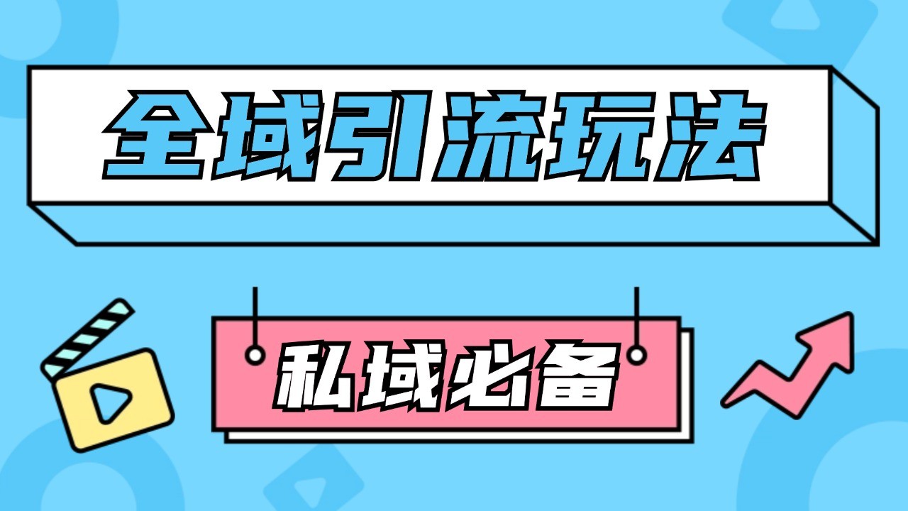 公域引流私域玩法 轻松获客200+ rpa自动引流脚本 首发截流自热玩法 - 来及网络