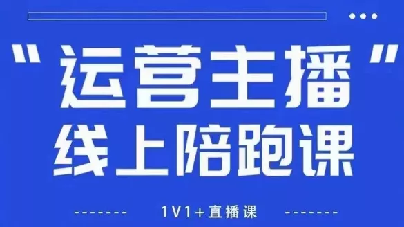 猴帝1600线上课，拉爆自然流，做懂流量的主播，新规政策下，自然流破圈攻略【更新260802】 - 来及网络