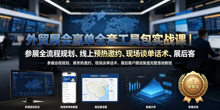 外贸展会赢单全套工具包实战课｜参展全流程规划、线上预热邀约、现场谈单话术、展后客户跟进复盘完整落地教程 - 来及网络