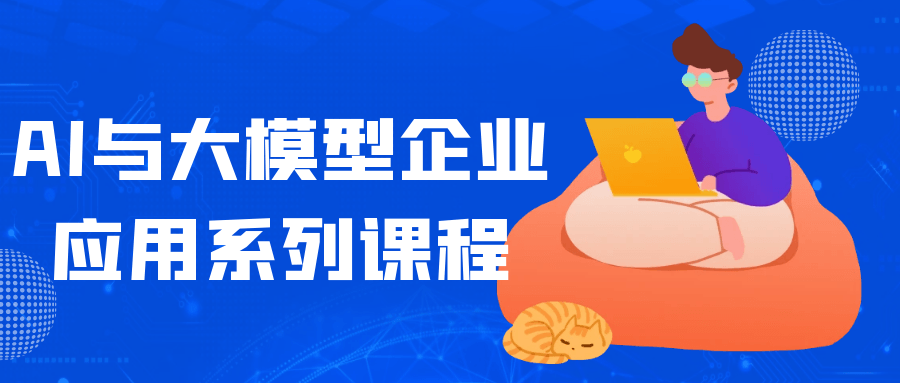 AI与大模型企业应用系列课程 - 来及网络